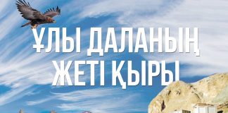 Тарих – ұлы есімдерімен құнды
