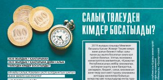 Салық төлеуден кімдер босатылды? (инфографика)