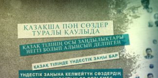 Тіл тазалығы: Кірме сөздер (видео)