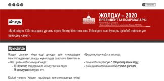 Президент тапсырмасы: Айтылды, орындалды