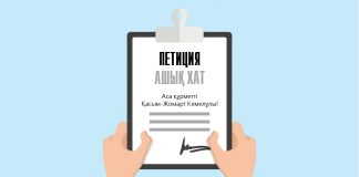 Бүгінде ашық хат пен петициядан көз сүрінеді