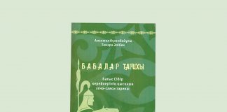 «Бабалар тарихы» кітабы оқырманға жол тартты