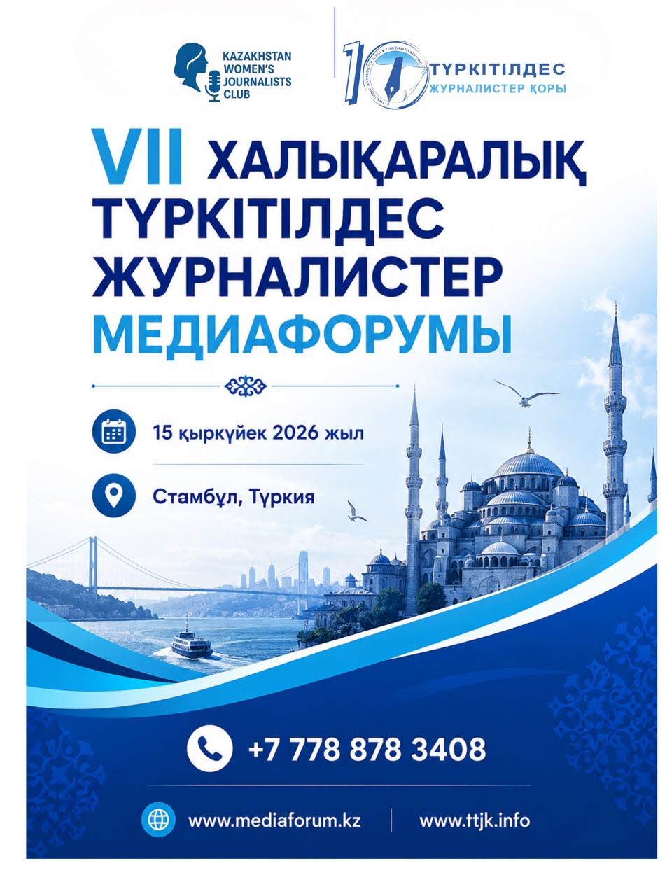 Стамбұлда VII Халықаралық түркітілдес журналистер медиафорумы өтеді