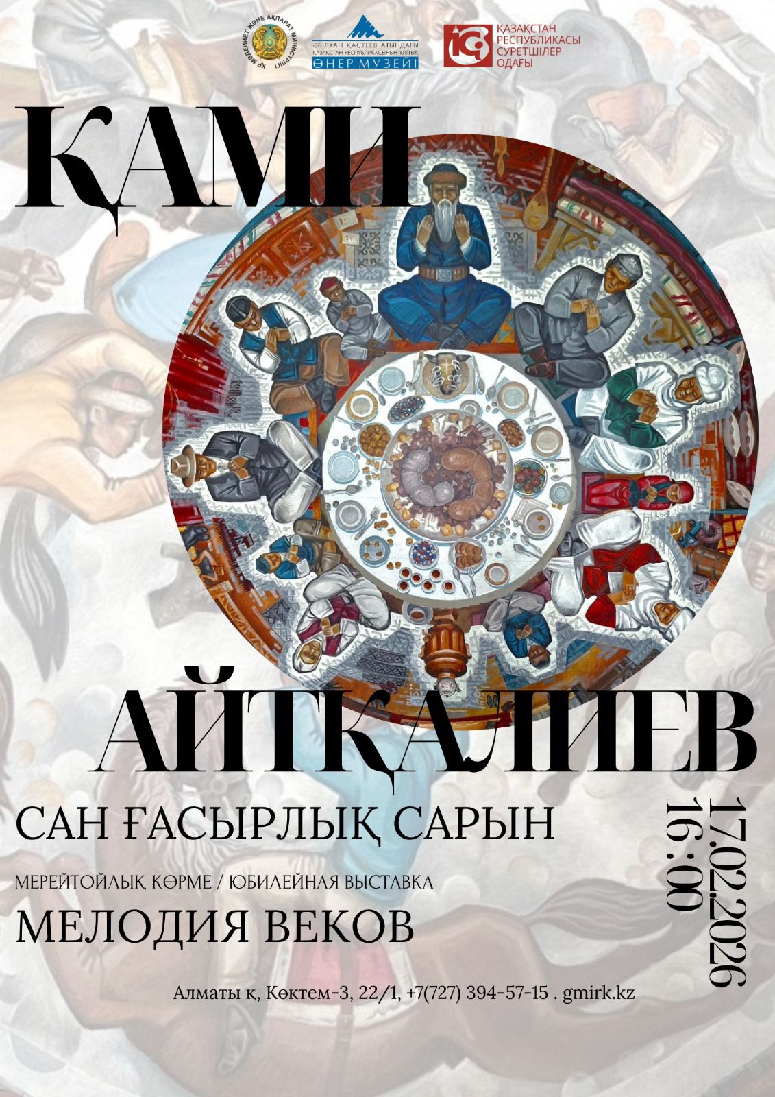 Қами Айтқалиевтің «Сан ғасырлық сарын» атты 80 жас мерейтойлық көрмесі