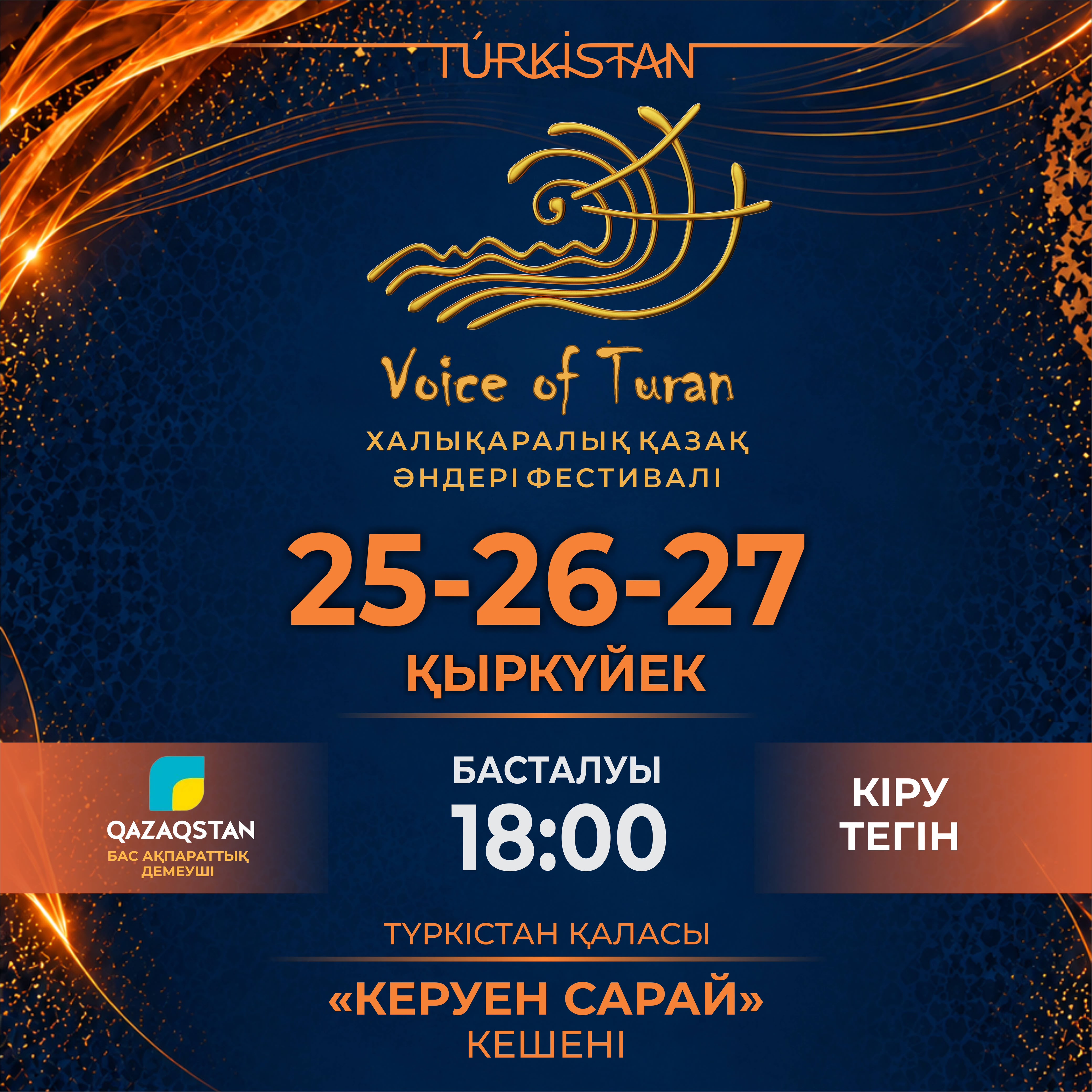 Түркістанда Халықаралық «Voice of Turan – 2026» қазақ әндері фестивалі өтеді
